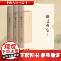 醒世恒言 会校本(上中下) [明]冯梦龙 编 古/近代小说(1919年前)文学 正版图书籍 上海古籍出版社