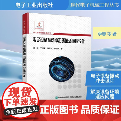 电子设备振动冲击环境适应性设计 季馨 等 著 电子电路专业科技 正版图书籍 电子工业出版社