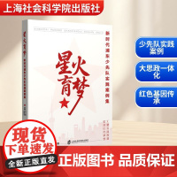 星火育梦 新时代浦东少先队实践案例集 毛力熊,赵辉茂 编 儿童文学文教 正版图书籍 上海社会科学院出版社