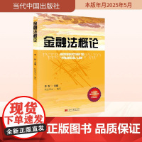 金融法概论 李秋 编 财政法/经济法社科 正版图书籍 当代中国出版社