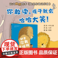 如果你敢这样做 (法)萨米尔·瑟努斯 著 史子央 译 (法)亨利·费尔纳 绘 绘本/图画书/少儿动漫书少儿 正版图书籍