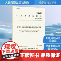 沥青拌合站动态质量监控应用技术要求 DB37/T 4761-2024 山东省市场监督管理局 建筑/水利(新)专业科技 正
