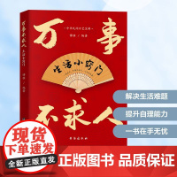 万事不求人 生活小窍门 博雅 编 社会学经管、励志 正版图书籍 台海出版社