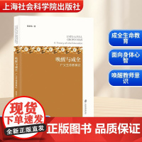 唤醒与成全 广义生命教育论 张荣伟 著 哲学知识读物文教 正版图书籍 上海社会科学院出版社