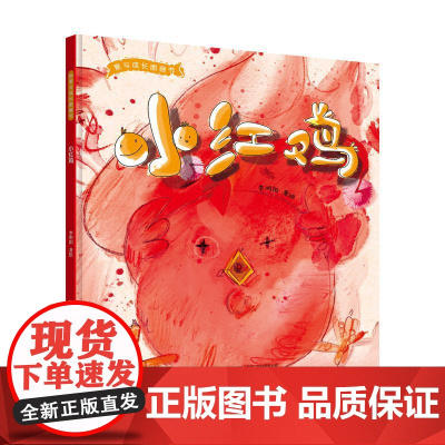 小红鸡 李明阳 绘 儿童文学少儿 正版图书籍 辽宁少年儿童出版社