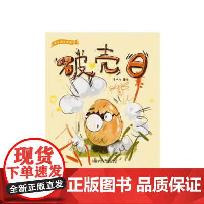 破壳日 李明阳 绘 儿童文学少儿 正版图书籍 辽宁少年儿童出版社