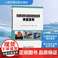 交通物流降本提质增效创新发展典型案例 李玮 等 编 交通/运输专业科技 正版图书籍 人民交通出版社股份有限公司