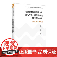 传承中华优秀传统文化融入大中小学思想政治理论课一体化教学设计案例集 王智莉,刘飞,薛孚 编 育儿其他文教 正版图书籍