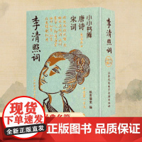 冰箱贴:唐诗宋词:李清照词 纸贵满堂 编 中国古诗词文学 正版图书籍 江苏凤凰电子音像出版社