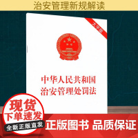 中华人民共和国治安管理处罚法 大字版 中国法治出版 法律汇编/法律法规社科 正版图书籍 中国法制出版社