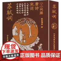 小小书库.唐诗宋词:苏轼词(挂件) 纸贵满堂 著 纸贵满堂 编 中国古诗词文学 正版图书籍 江苏凤凰电子音像出版社