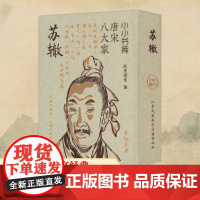 冰箱贴:唐宋八大家:苏辙 纸贵满堂 编 中国古诗词文学 正版图书籍 江苏凤凰电子音像出版社