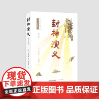 预售 封神演义(详注本) (明)许仲琳著,柳寒柯注 著 古/近代小说(1919年前)文学 正版图书籍 崇文书局