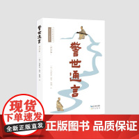 预售 警世通言(详注本) (明)冯梦龙编著;杨桐注 著 世界名著文学 正版图书籍 崇文书局