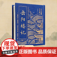 岳阳楼记 纸贵满堂 编 中国古诗词文学 正版图书籍 江苏凤凰电子音像出版社