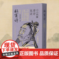 杜甫诗 纸贵满堂 编 中国古诗词文学 正版图书籍 江苏凤凰电子音像出版社
