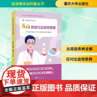 医话贫血与出血性疾病 娄世锋,孔佩艳,施均 编 临床医学生活 正版图书籍 重庆大学出版社
