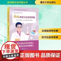 医话贫血与出血性疾病 娄世锋,孔佩艳,施均 编 临床医学生活 正版图书籍 重庆大学出版社