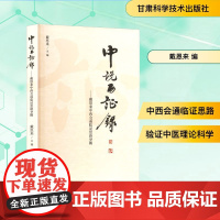 中说西证录——戴恩来中西会通临证思路举隅 戴恩来 编 临床医学生活 正版图书籍 甘肃科学技术出版社