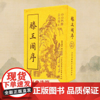 冰箱贴:古文观止:滕王阁序 纸贵满堂 编 中国古诗词文学 正版图书籍 江苏凤凰电子音像出版社