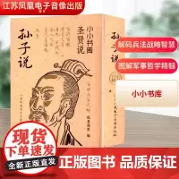 孙子说 纸贵满堂 编 中国哲学社科 正版图书籍 江苏凤凰电子音像出版社