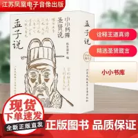 冰箱贴:圣贤说:孟子说 纸贵满堂 编 中国哲学社科 正版图书籍 江苏凤凰电子音像出版社