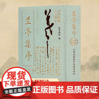 兰亭集序 纸贵满堂 编 中国古诗词文学 正版图书籍 江苏凤凰电子音像出版社