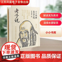 老子说 纸贵演堂 编 中国哲学社科 正版图书籍 江苏凤凰电子音像出版社