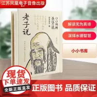 老子说 纸贵演堂 编 中国哲学社科 正版图书籍 江苏凤凰电子音像出版社