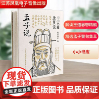 孟子说 纸贵满堂 编 中国哲学社科 正版图书籍 江苏凤凰电子音像出版社