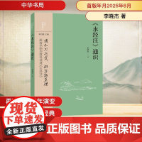 《水经注》通识 李晓杰 著 中国通史社科 正版图书籍 中华书局