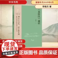 《水经注》通识 李晓杰 著 中国通史社科 正版图书籍 中华书局