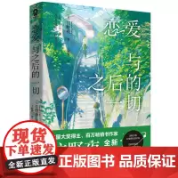 预售 恋爱与之后的一切(定制版) [日]住野夜著 著 于晓淅 译 译 青春/都市/言情/轻小说文学 正版图书籍