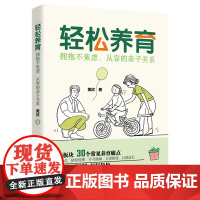 预售 轻松养育 黄欣 著 家庭教育文教 正版图书籍 华中科技大学出版社