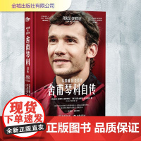 舍甫琴科自传 从基辅到圣西罗 (乌克兰)安德烈·舍甫琴科,(意)亚历山德罗·阿尔恰托 著 小五,沈天浩 译 综合文学