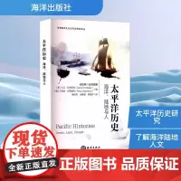 太平洋历史 海洋、陆地与人