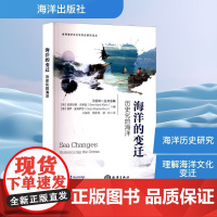 海洋的变迁 历史化的海洋
