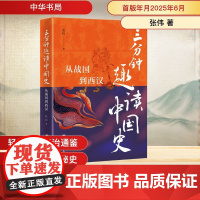 三分钟趣读中国史 从战国到西汉 张伟 著 战国秦汉社科 正版图书籍 中华书局