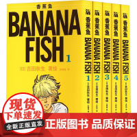预售 香蕉鱼典藏版1(飞机盒) 王钰如 译 (日)吉田秋生 绘 漫画书籍文学 正版图书籍 九州出版社