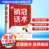 销冠话术 张诚忠,徐深深,曹敬 编 广告营销经管、励志 正版图书籍 中国纺织出版社有限公司