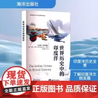 世界历史中的印度洋 (美)米洛·卡尼(Milo Kearney) 著 李洪琴 译 自然科学总论专业科技 正版图书籍 海洋