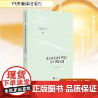 萧公弼著述整理及其美学思想研究 谭玉龙 著 金融经管、励志 正版图书籍 中央编译出版社