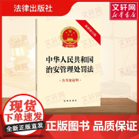 中华人民共和国治安管理处罚法(最新修订版 含草案说明) 法律出版社 著 法律汇编/法律法规社科 正版图书籍 法律出版社
