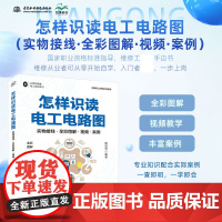 怎样识读电工电路图 实物接线·全彩图解·视频·案例 图说帮 编 电工技术/家电维修专业科技 正版图书籍