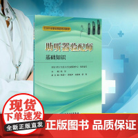 助听器验配师基础知识 张华 编 医学其它生活 正版图书籍 人民卫生出版社