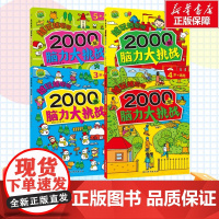 越玩越聪明 2000题脑力大挑战 全4册 跳格子工作室 编 少儿艺术/手工贴纸书/涂色书少儿 正版图书籍 吉林摄影出版社