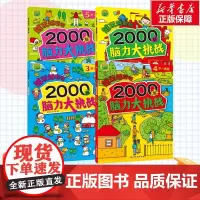 越玩越聪明 2000题脑力大挑战 全4册 跳格子工作室 编 少儿艺术/手工贴纸书/涂色书少儿 正版图书籍 吉林摄影出版社