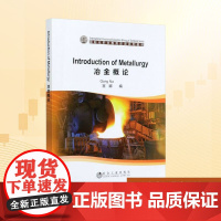 冶金概论/宫娜 Introduction of Metallurgy 宫娜 编 大学教材大中专 正版图书籍 冶金工业出版
