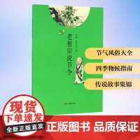 老祖宗说节令 郭梅,童涵冰 著 工艺美术(新)艺术 正版图书籍 浙江古籍出版社