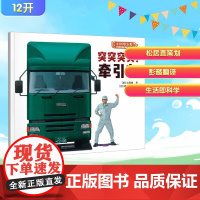 突突突突!牵引车 (日)小风幸 著 彭懿 译 (日)关根立巳 绘 科普百科少儿 正版图书籍 接力出版社